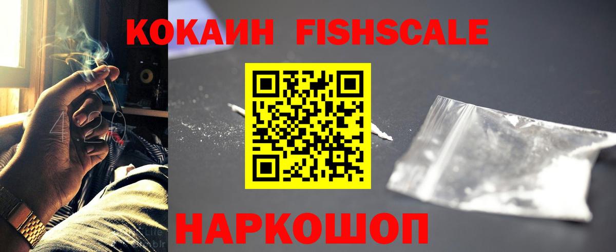 Cocaine Fish Scale Киров